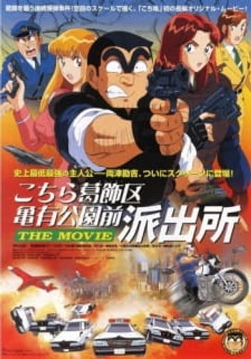 Kochira Katsushikaku Kameari Kouenmae Hashutsujo The Movie