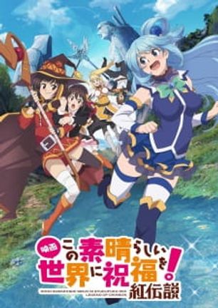 Kono Subarashii Sekai ni Shukufuku wo!: Kurenai Densetsu