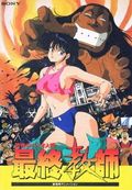 https://ae1.cloud-images.com/movie/kyoufu-no-bio-ningen-saishuu-kyoushi-sub-1988/thumb.png