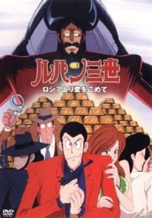 Lupin III: Russia yori Ai wo Komete