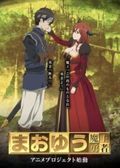 https://ae1.cloud-images.com/movie/maoyuu-maou-yuusha-sub-2013/thumb.png