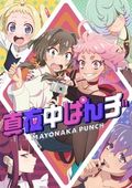 https://ae1.cloud-images.com/movie/mayonaka-punch-short-anime-sub-2024/thumb.png