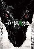 https://ae1.cloud-images.com/movie/monsters-ippyaku-sanjou-hiryuu-jigoku-sub/thumb.png