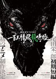 Monsters: Ippyaku Sanjou Hiryuu Jigoku