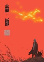 Mushishi Zoku Shou Special