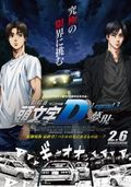 https://ae1.cloud-images.com/movie/new-initial-d-movie-legend-3-mugen-dub-2016/thumb.png