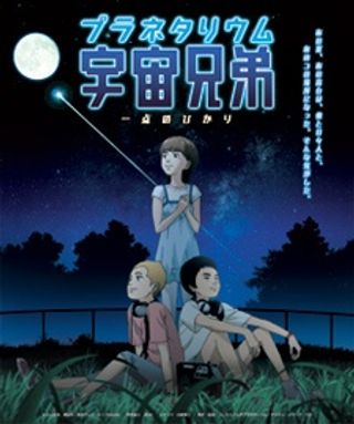 Planetarium Uchuu Kyoudai: Itten no Hikari