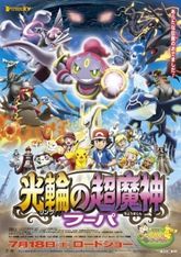 Pokemon Movie 18: Ring no Choumajin Hoopa