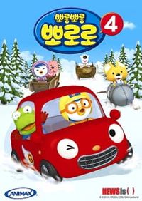 Porong Porong Pororo 2