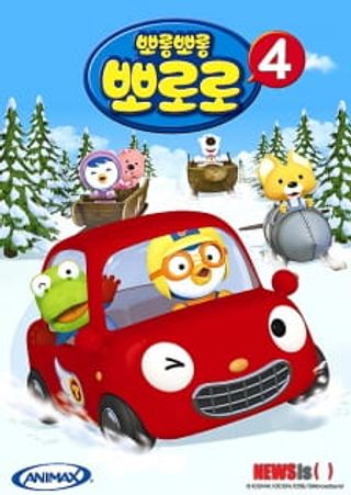 Porong Porong Pororo 2