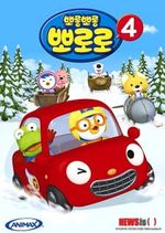 Porong Porong Pororo 4