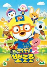 Porong Porong Pororo 6