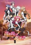 https://ae1.cloud-images.com/movie/rakudai-kishi-no-cavalry-dub-2015/thumb.png