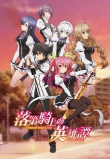 Rakudai Kishi no Cavalry