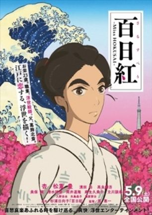 Sarusuberi: Miss Hokusai