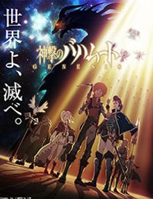 Shingeki no Bahamut: Genesis