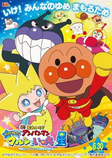 Sore Ike! Anpanman: Kagayake! Kurun to Inochi no Hoshi