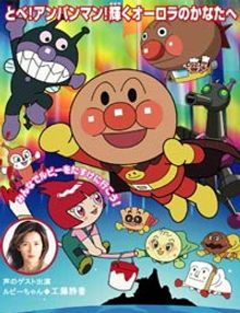 Sore Ike! Anpanman: Ruby no Negai