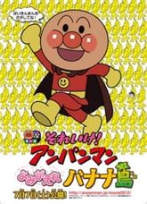 Sore Ike! Anpanman: Yomigaere Bananajima