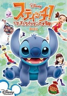 Stitch!: Itazura Alien no Daibouken - Uchuu Ichi no Oniichan