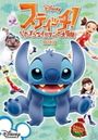 Stitch!: Itazura Alien no Daibouken - Uchuu Ichi no Oniichan