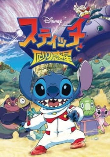 Stitch to Suna no Wakusei