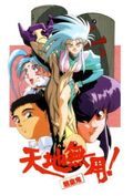 https://ae1.cloud-images.com/movie/tenchi-muyou-ryououki-sub-1992/thumb.png