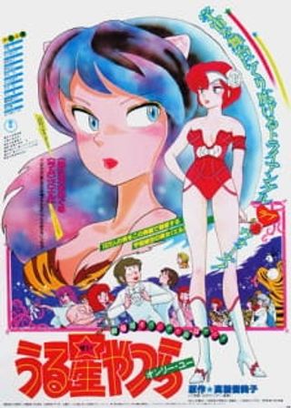 Urusei Yatsura Movie 1: Only You