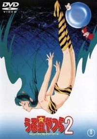 Urusei Yatsura Movie 2: Beautiful Dreamer