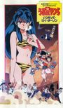 Urusei Yatsura Movie 6: Always My Darling