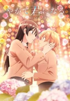 Yagate Kimi ni Naru