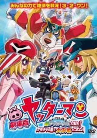 Yatterman the Movie: Shin Yattermecha Osu Gou! Omocha no Kuni de Dai Ketsudan da Koron