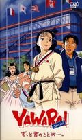 https://ae1.cloud-images.com/movie/yawara-zutto-kimi-no-koto-ga-sub-1996/thumb.png