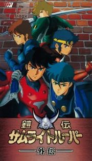 Yoroiden Samurai Troopers Gaiden