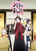 https://ae1.cloud-images.com/movie/zoku-touken-ranbu-hanamaru-sub-2018/thumb.png